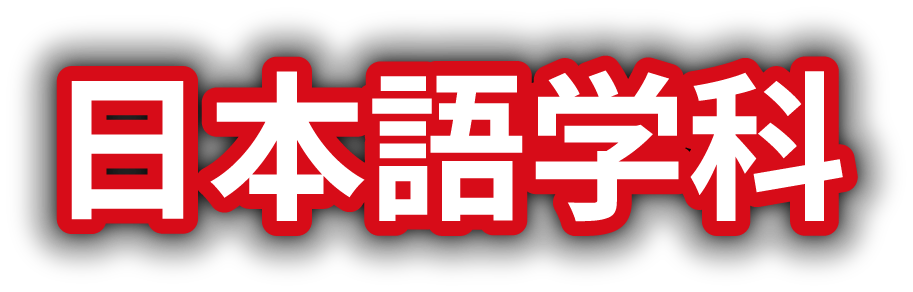 日本語学科